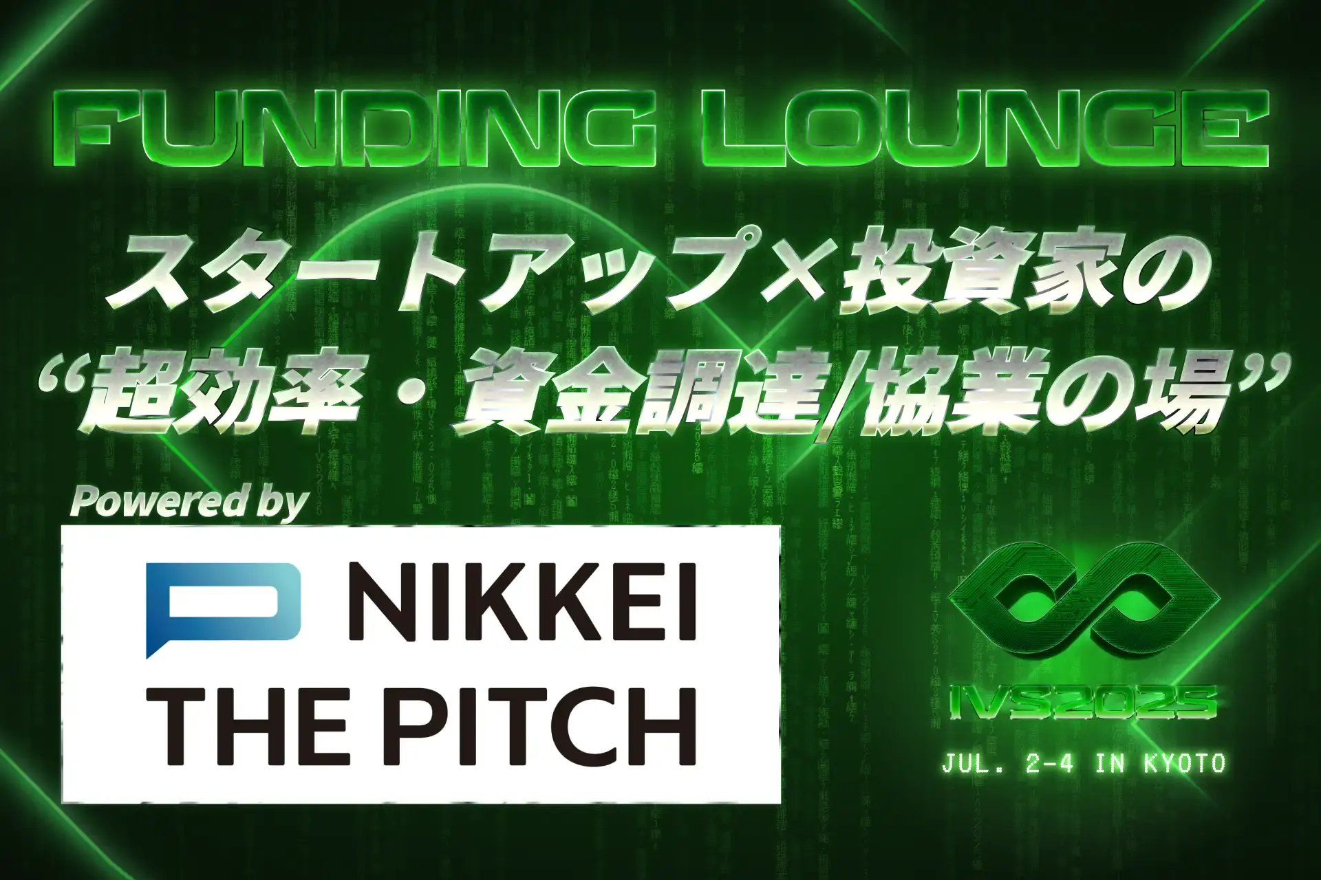 【IVS2025】起業家×投資家の特別な夜！Funding Lounge EXTRA申込みはこちら